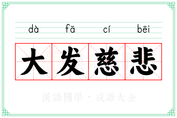 大发慈悲 大发慈悲