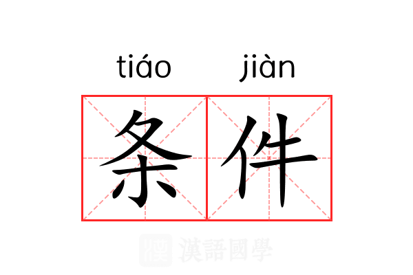 条件