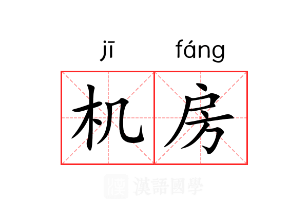机房 机房
