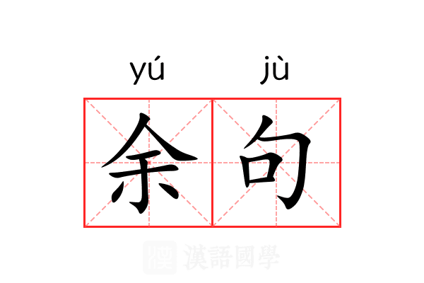 余句