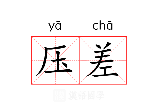 压差 压差