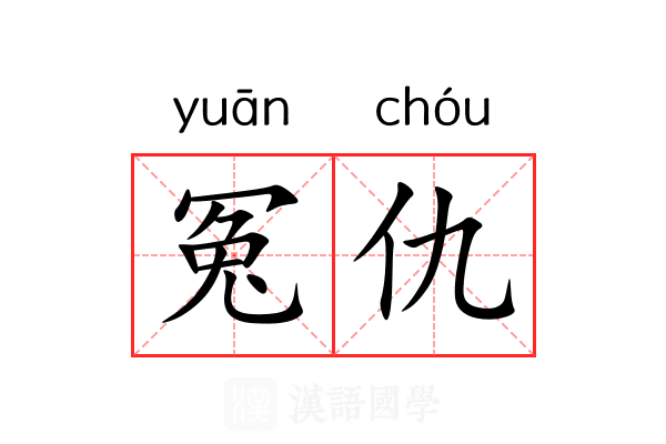 冤仇