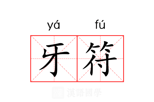 牙符