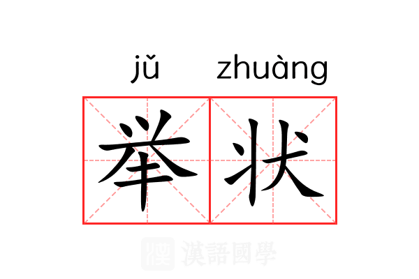 举状 举状
