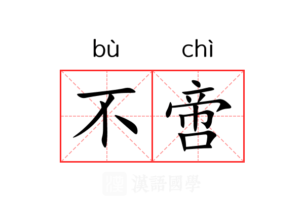 不啻 不啻