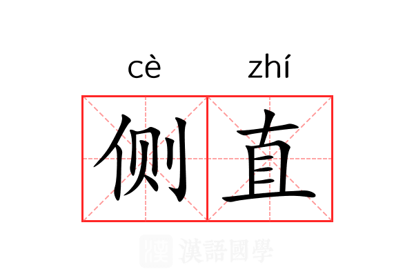 侧直 侧直