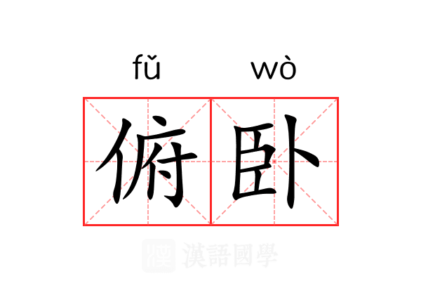 俯卧