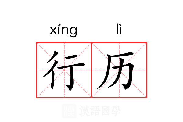 行历 行历