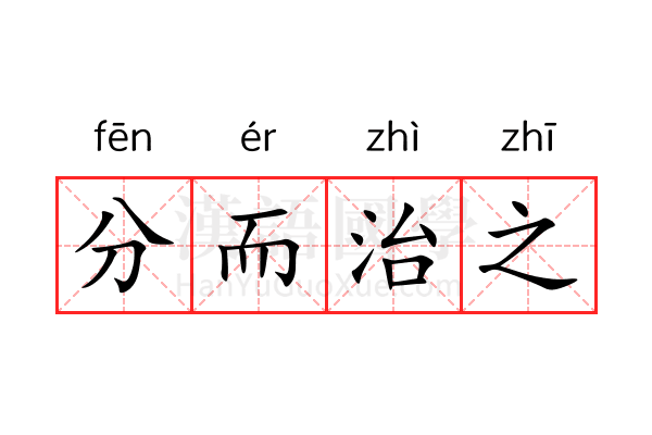 分而治之 分而治之