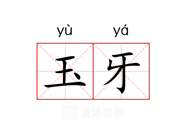 玉牙 玉牙