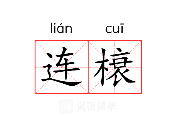连榱