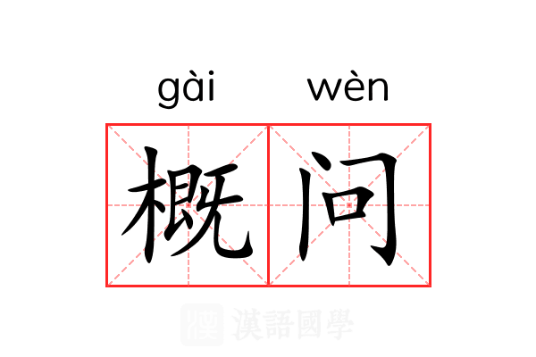 概问 概问