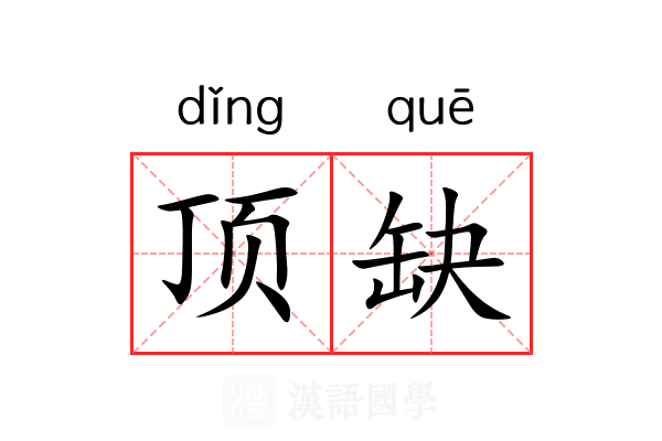 顶缺 顶缺