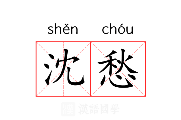 沈愁