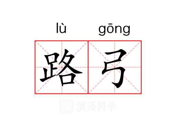 路弓 路弓