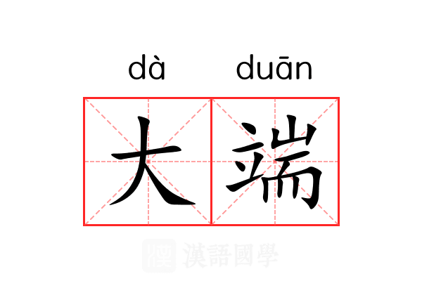 大端 大端