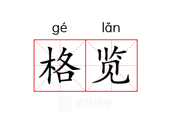 格览 格览