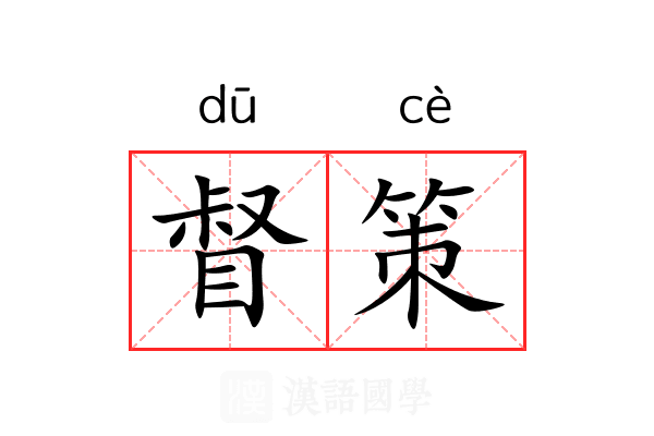 督策