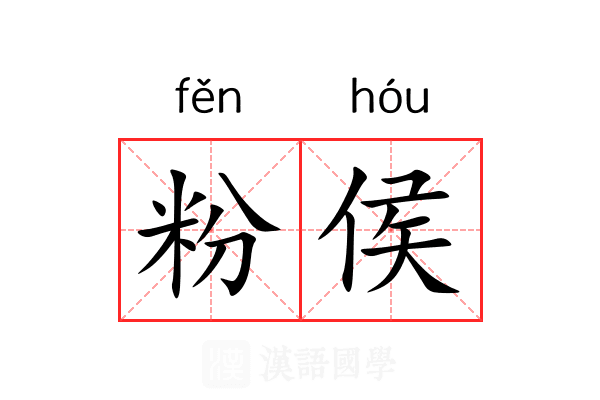 粉侯 粉侯