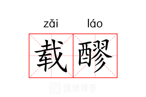 载醪