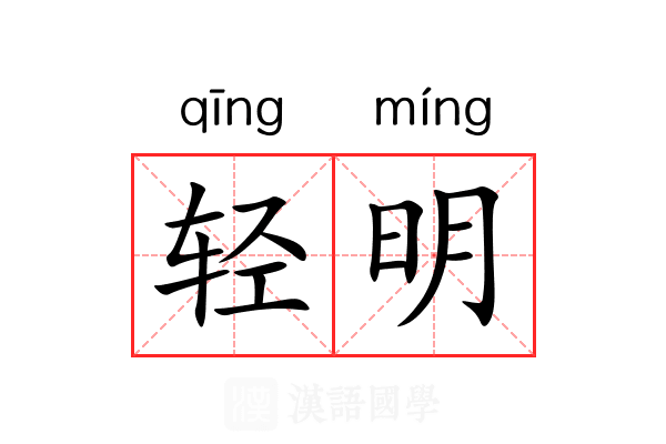 轻明