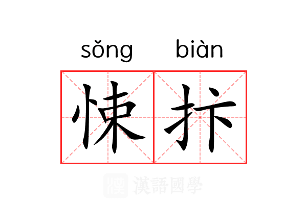 悚抃
