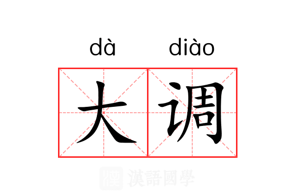 大调
