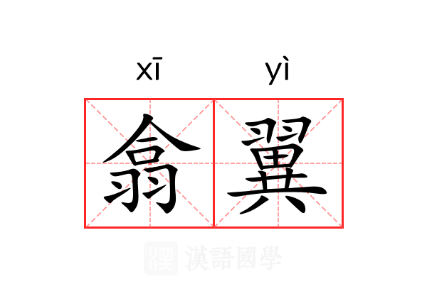 翕翼