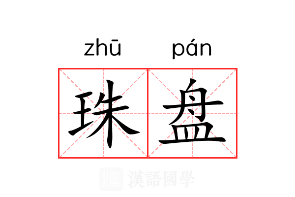 珠盘