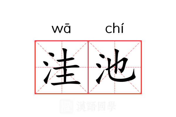 洼池