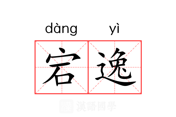 宕逸 宕逸