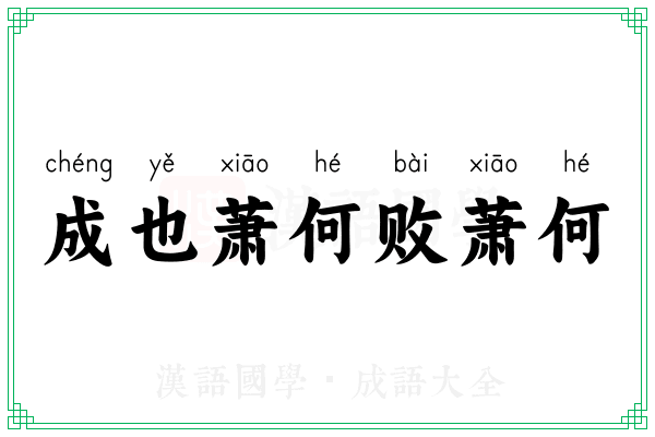 成也萧何败萧何 成也萧何败萧何