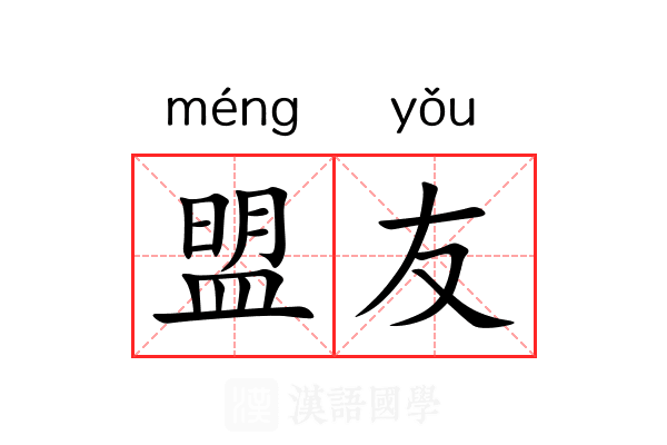 盟友 盟友