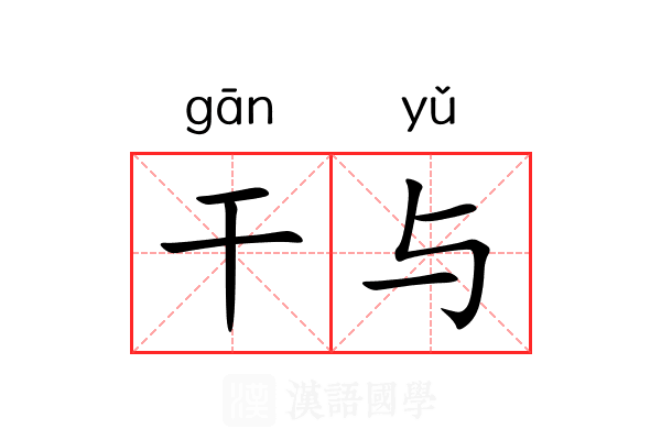干与