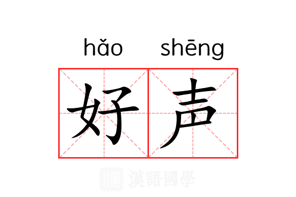 好声 好声