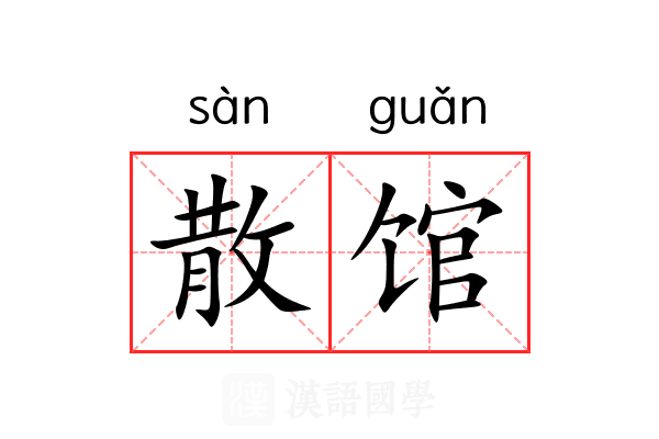 散馆 散馆
