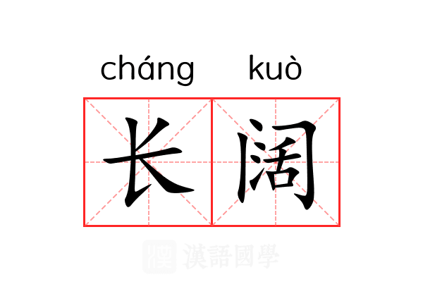 长阔 长阔