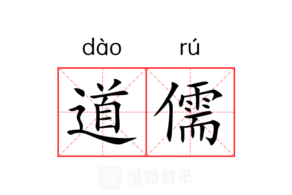 道儒 道儒