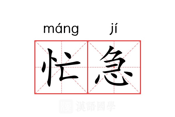 忙急 忙急