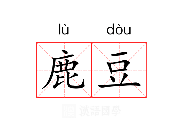 鹿豆