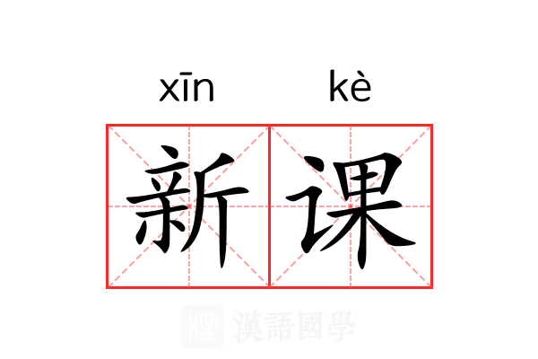 新课