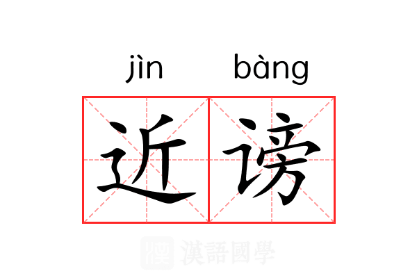 近谤 近谤