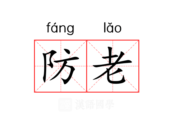 防老