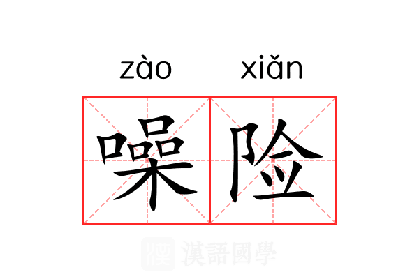 噪险
