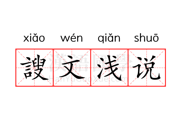 謏文浅说 謏文浅说