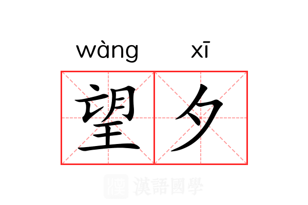 望夕 望夕