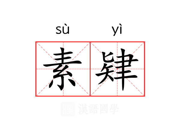素肄 素肄