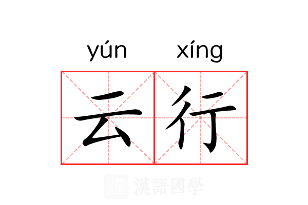 云行 云行