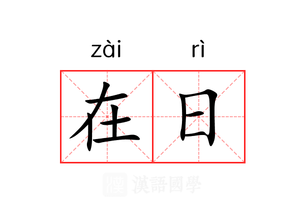 在日