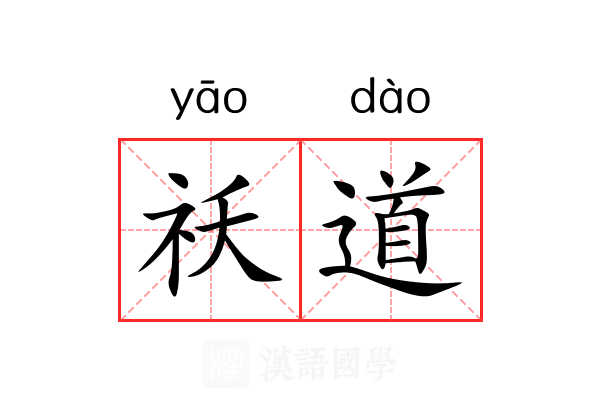祅道